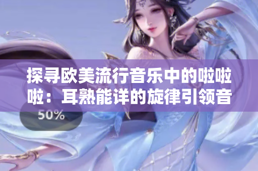 探尋歐美流行音樂中的啦啦啦：耳熟能詳?shù)男梢I音樂盛宴