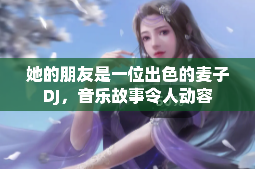 她的朋友是一位出色的麥子DJ，音樂故事令人動容