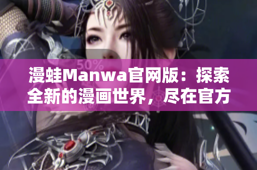 漫蛙Manwa官網(wǎng)版：探索全新的漫畫世界，盡在官方網(wǎng)站！