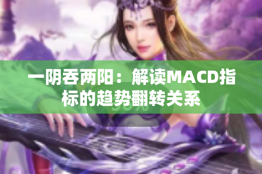 一陰吞兩陽：解讀MACD指標的趨勢翻轉關系