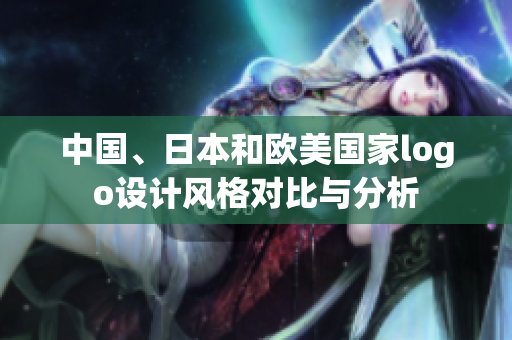 中國(guó)、日本和歐美國(guó)家logo設(shè)計(jì)風(fēng)格對(duì)比與分析