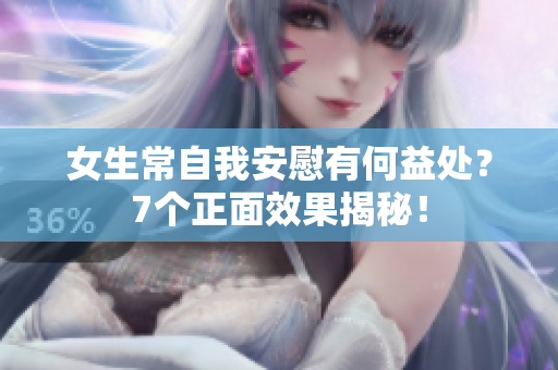 女生常自我安慰有何益處？7個(gè)正面效果揭秘！