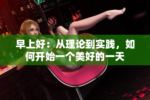 早上好：從理論到實(shí)踐，如何開始一個(gè)美好的一天