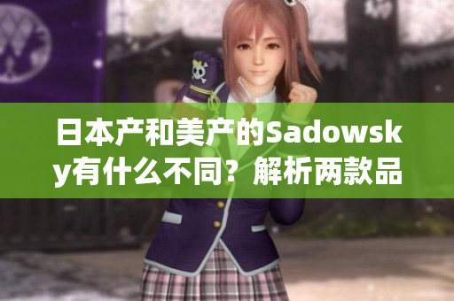 日本產(chǎn)和美產(chǎn)的Sadowsky有什么不同？解析兩款品牌的差異