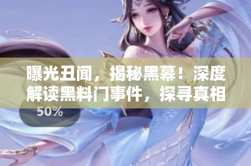 曝光丑聞，揭秘黑幕！深度解讀黑料門事件，探尋真相！