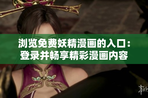 瀏覽免費(fèi)妖精漫畫(huà)的入口：登錄并暢享精彩漫畫(huà)內(nèi)容