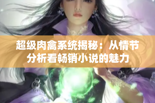 超級肉禽系統(tǒng)揭秘：從情節(jié)分析看暢銷小說的魅力