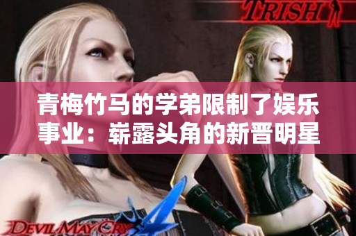 青梅竹馬的學(xué)弟限制了娛樂事業(yè)：嶄露頭角的新晉明星引發(fā)熱議