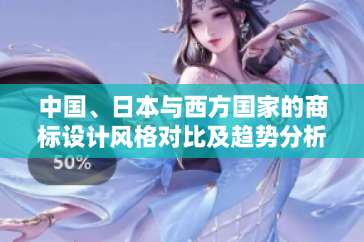 中國、日本與西方國家的商標(biāo)設(shè)計(jì)風(fēng)格對(duì)比及趨勢(shì)分析