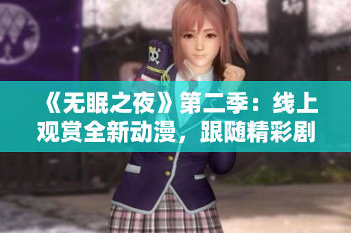 《無眠之夜》第二季：線上觀賞全新動(dòng)漫，跟隨精彩劇情一覺到天亮