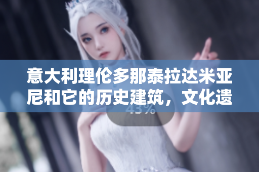 意大利理倫多那泰拉達米亞尼和它的歷史建筑，文化遺產(chǎn)、美食和美酒