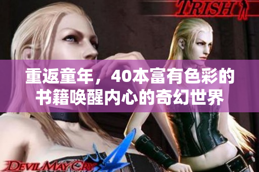 重返童年，40本富有色彩的書籍喚醒內(nèi)心的奇幻世界