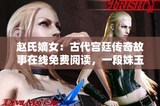趙氏嫡女：古代宮廷傳奇故事在線免費(fèi)閱讀，一段姝玉的命途波折
