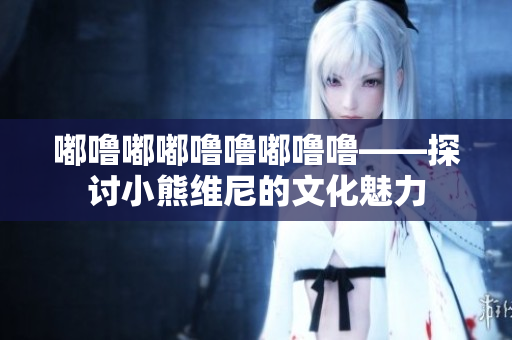 嘟嚕嘟嘟嚕嚕嘟嚕?！接懶⌒芫S尼的文化魅力